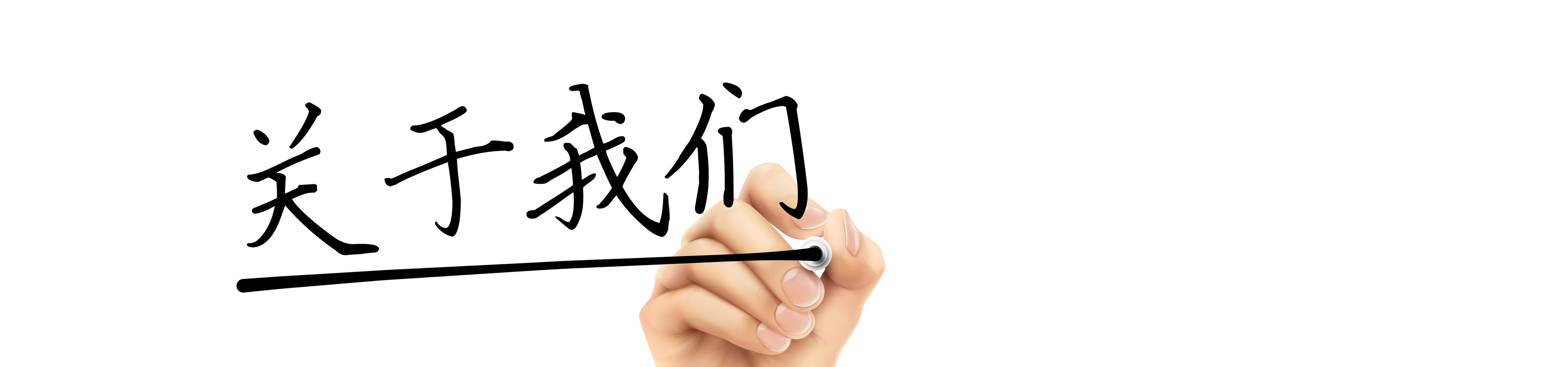 关于我们